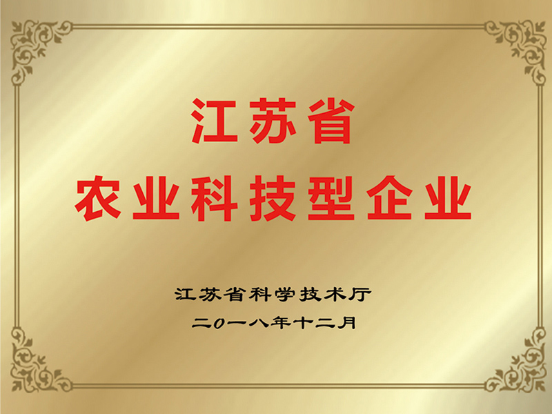 江蘇省農(nóng)業(yè)科技型企業(yè)
